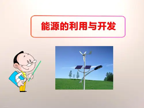 《能源的利用与开发》能量与生活PPT课件-完美版