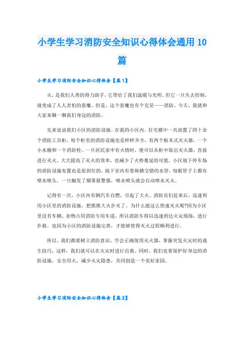 小学生学习消防安全知识心得体会通用10篇
