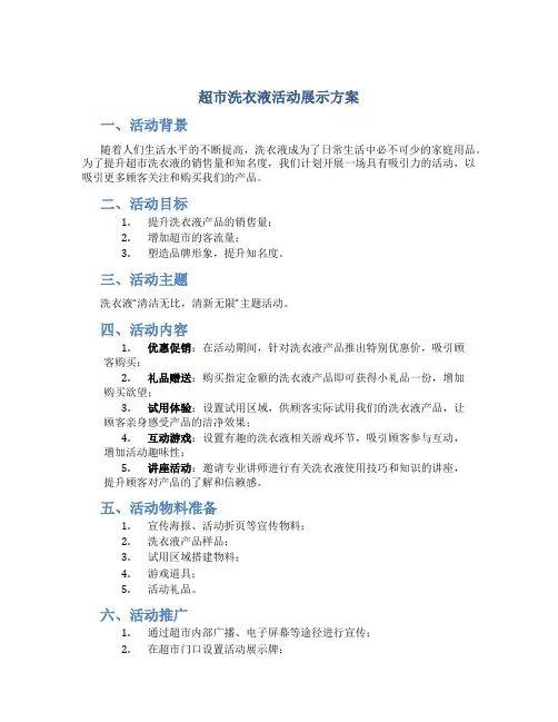 超市洗衣液活动展示方案