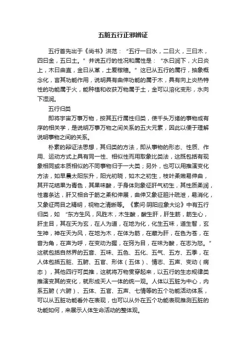 五脏五行正邪辨证