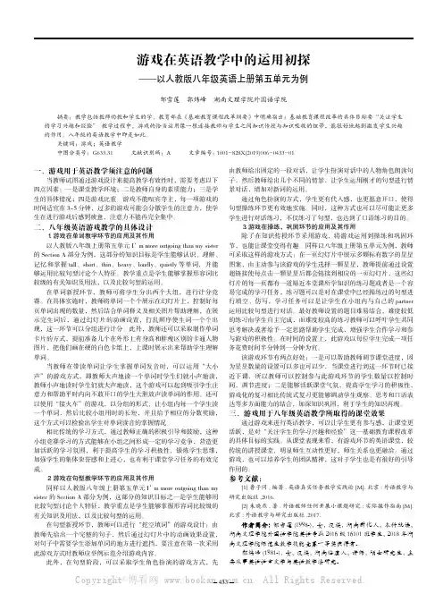 游戏在英语教学中的运用初探——以人教版八年级英语上册第五单元为例