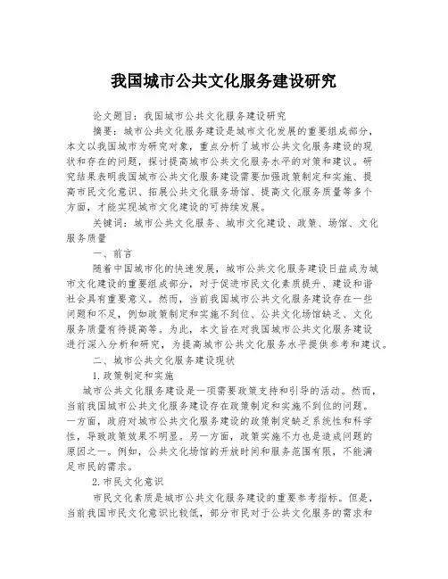我国城市公共文化服务建设研究