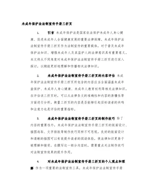 未成年保护法法制宣传手册三折页