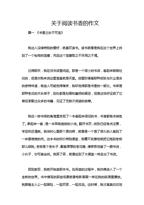 关于阅读书香的作文