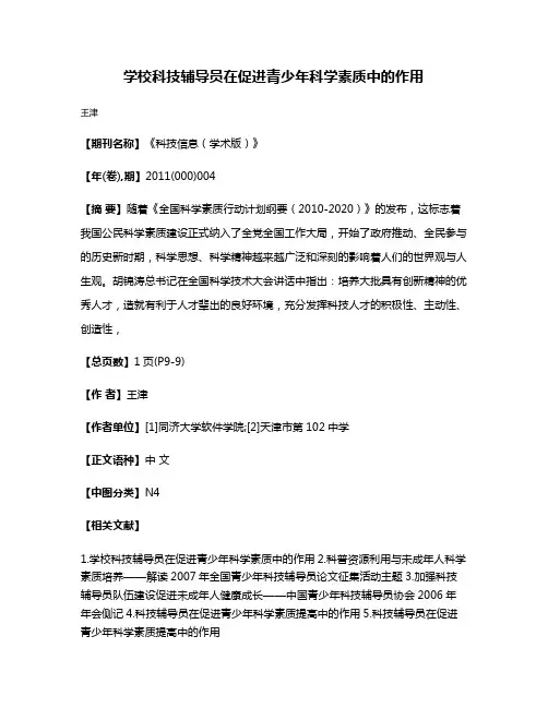 学校科技辅导员在促进青少年科学素质中的作用
