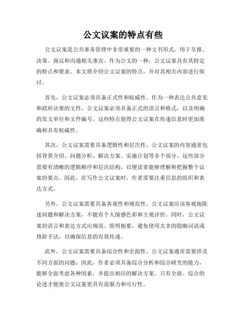 公文议案的特点有些