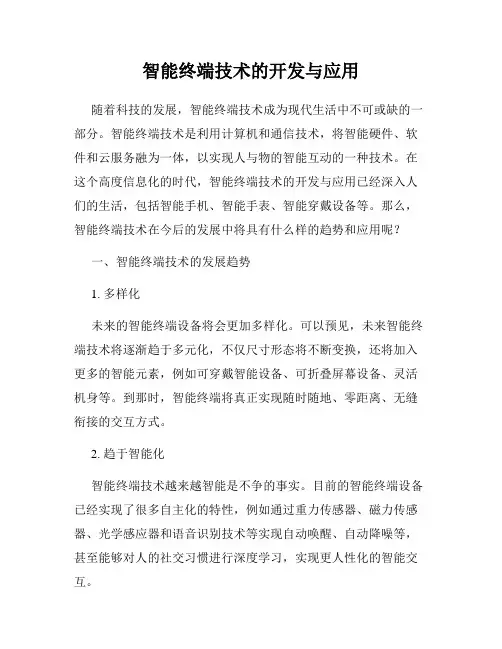 智能终端技术的开发与应用
