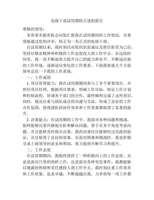 处级干部试用期转正述职报告