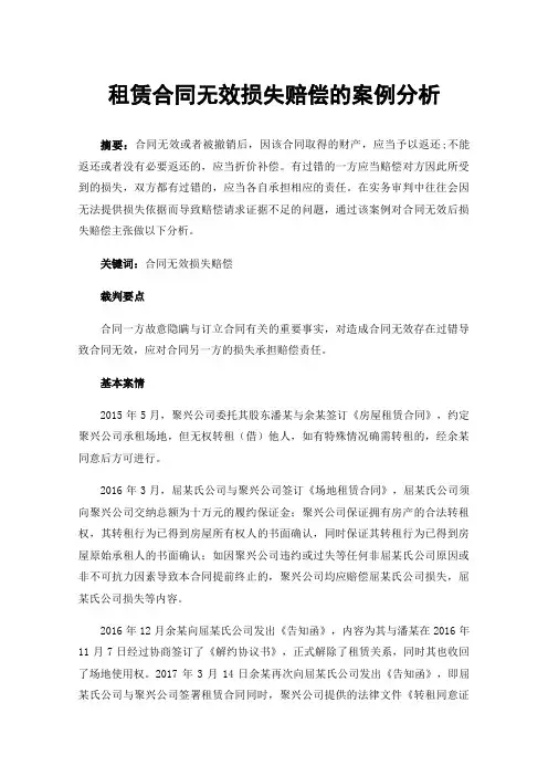 租赁合同无效损失赔偿的案例分析
