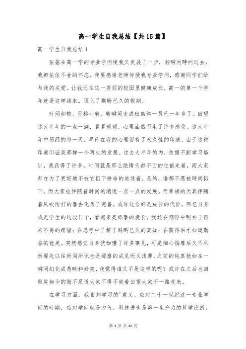 高一学生自我总结【共15篇】