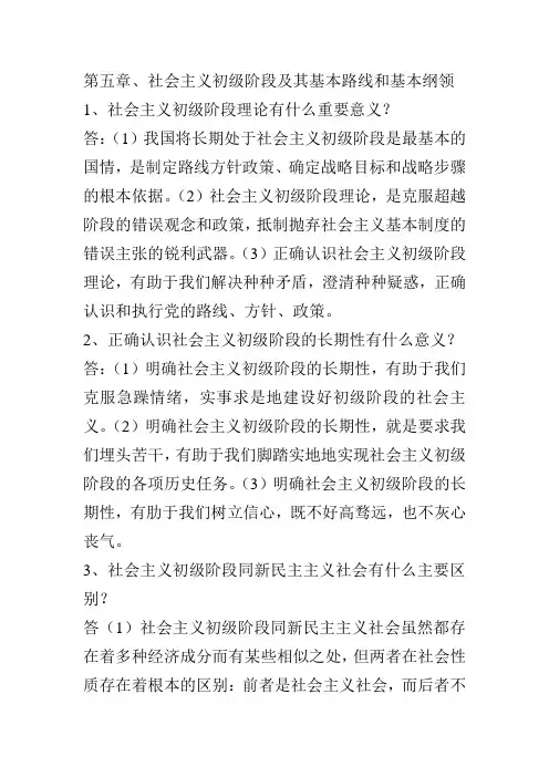 第五章、社会主义初级阶段及基基本路线和基本纲领
