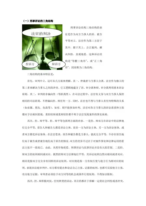 刑诉中的三角结构
