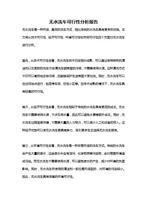 无水洗车可行性分析报告
