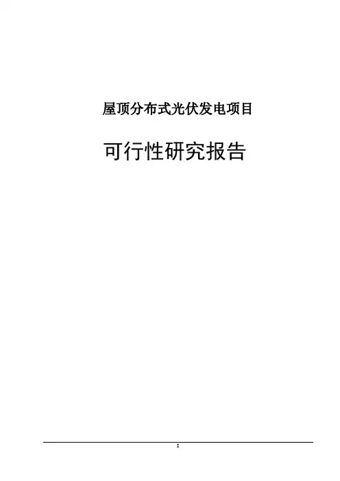 屋顶分布式光伏发电项目可行性研究报告