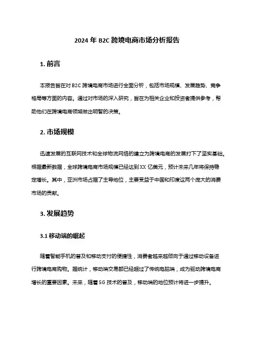 2024年B2C跨境电商市场分析报告