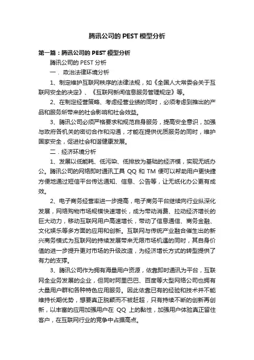 腾讯公司的PEST模型分析