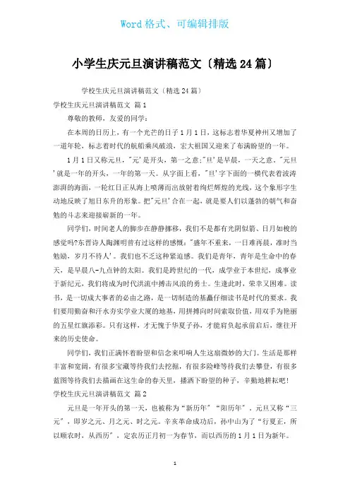 小学生庆元旦演讲稿范文(汇编24篇)