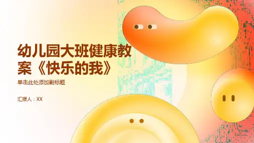 幼儿园大班健康教案《快乐的我》