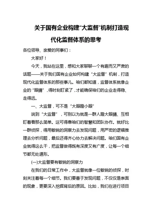 关于国有企业构建大监督机制打造现代化监督体系的思考
