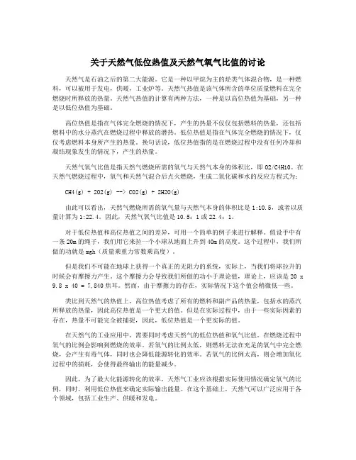 关于天然气低位热值及天然气氧气比值的讨论