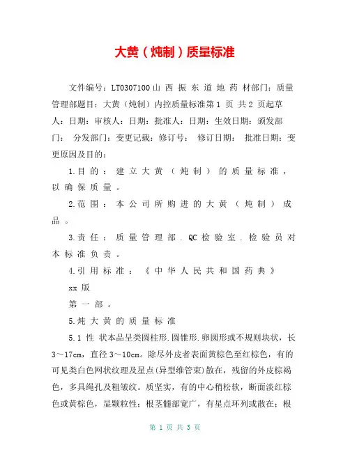 大黄(炖制)质量标准