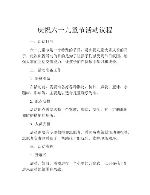 庆祝六一儿童节活动议程