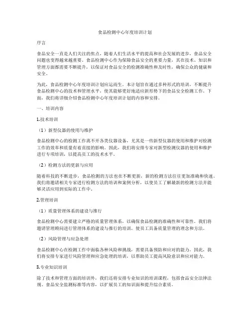 食品检测中心年度培训计划