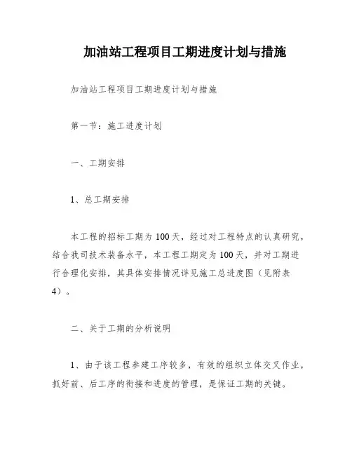加油站工程项目工期进度计划与措施