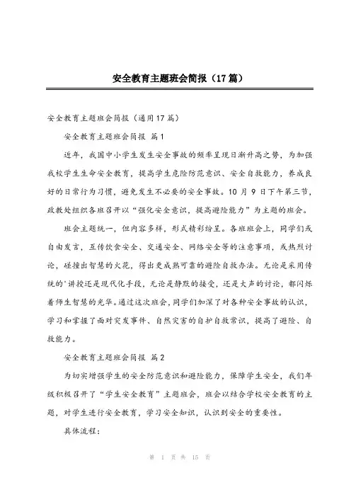 安全教育主题班会简报(17篇)