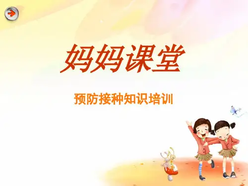 预防针接种知识培训
