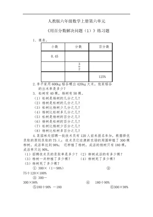 人教版六年级数学上册第六单元《用百分数解决问题(1)》练习题)附答案