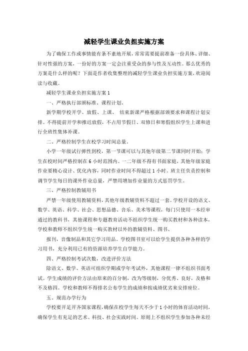 减轻学生课业负担实施方案