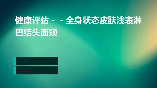 健康评估--全身状态皮肤浅表淋巴结头面颈文件材料
