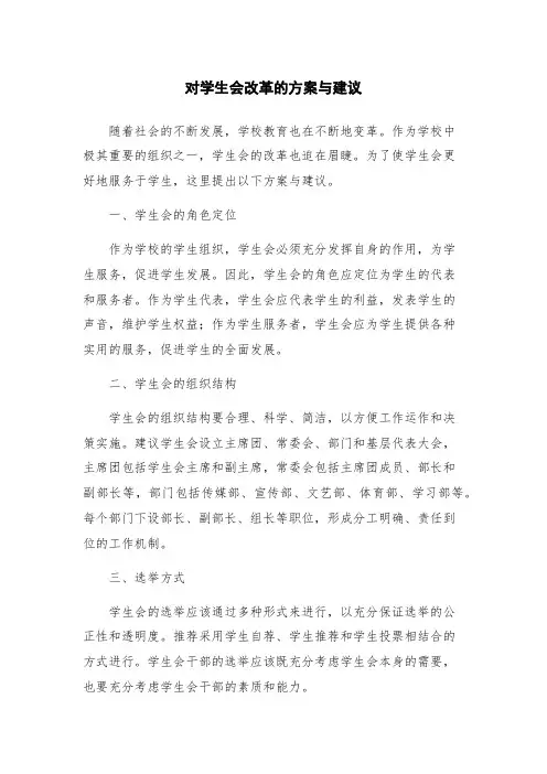 对学生会改革的方案与建议