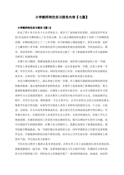 小学教师岗位实习报告内容【七篇】