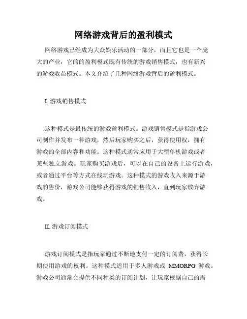 网络游戏背后的盈利模式