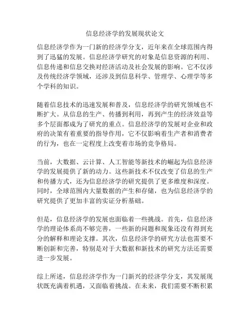 信息经济学的发展现状论文