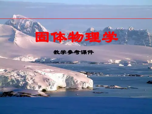 固体物理 第一章 晶体结构