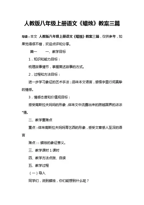 人教版八年级上册语文《蜡烛》教案三篇
