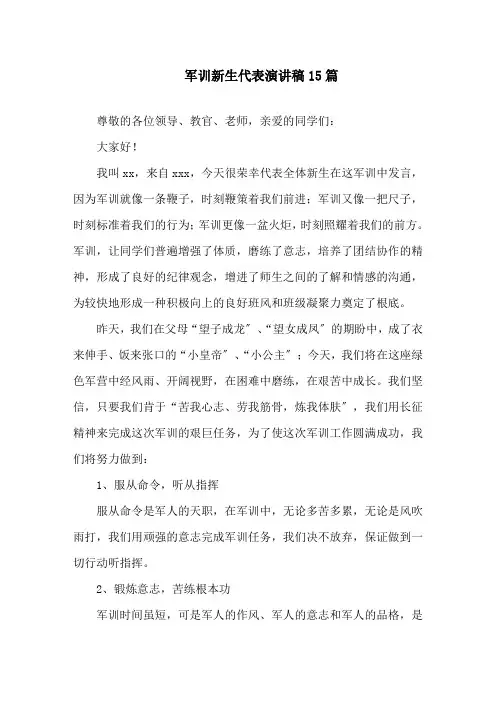 军训新生代表演讲稿15篇精选