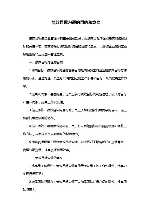 绩效目标沟通的目的和意义