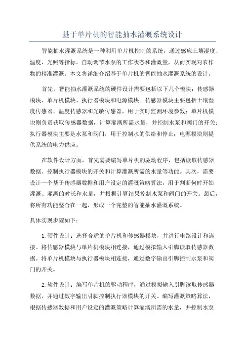 基于单片机的智能抽水灌溉系统设计