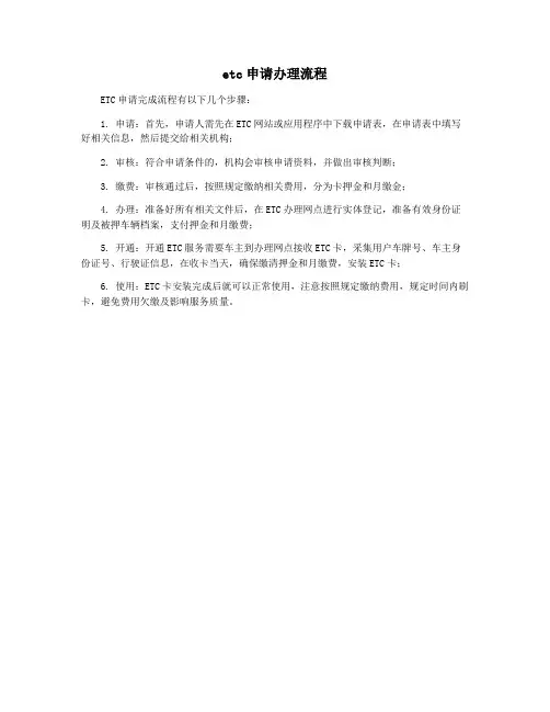etc申请办理流程