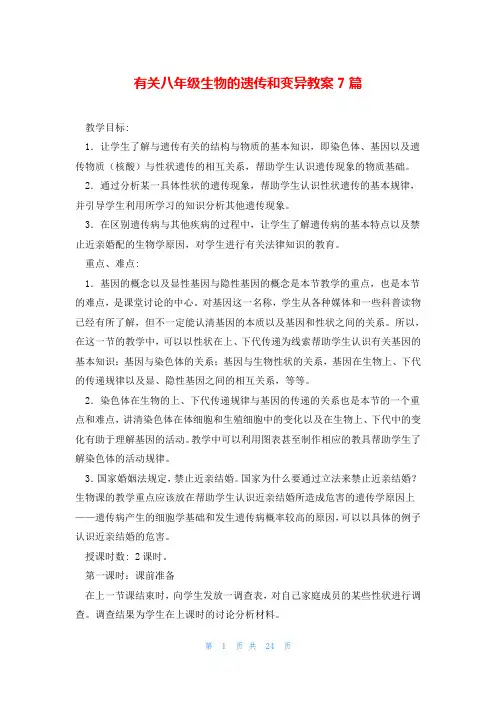 有关八年级生物的遗传和变异教案7篇
