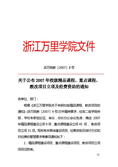 浙万院教〔2007〕8号关于公布2007年校级精品课程,重点课程,教改项目立项及经费资助的通知