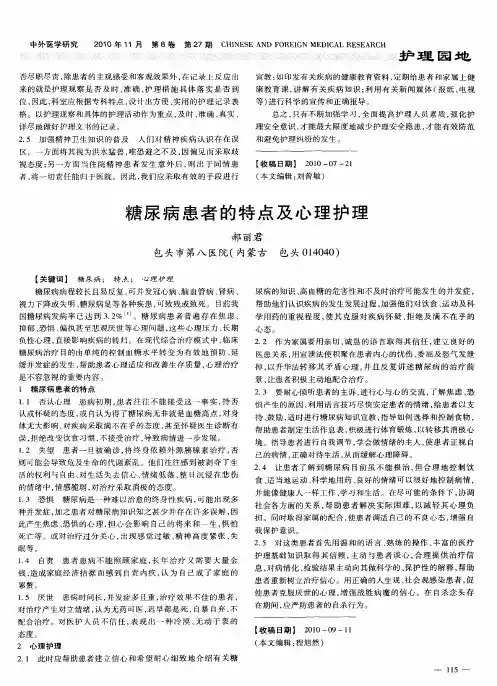 糖尿病患者的特点及心理护理