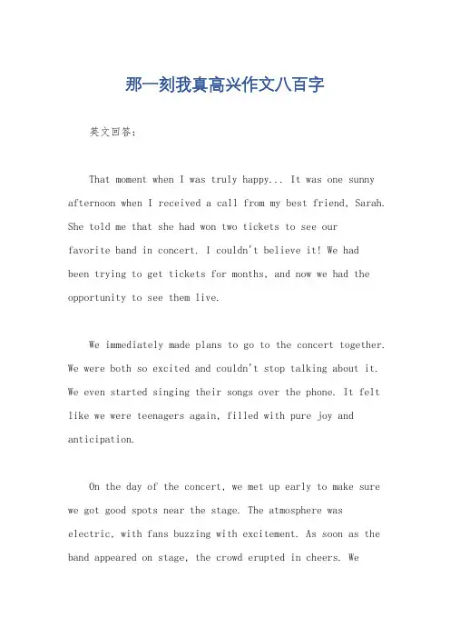 那一刻我真高兴作文八百字