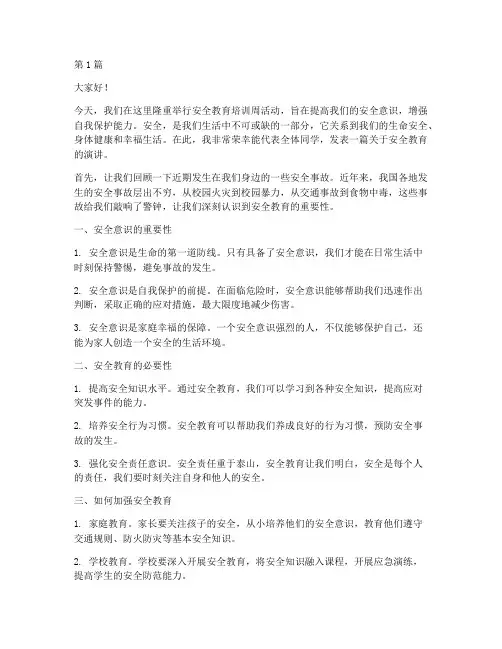 安全教肓周演讲稿(3篇)