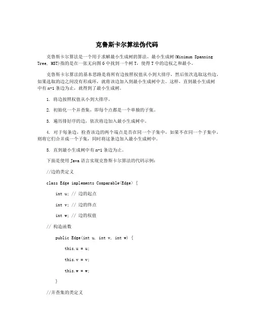 克鲁斯卡尔算法伪代码