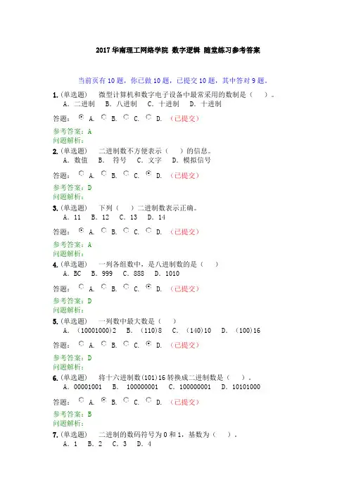 2017华南理工网络学院-数字逻辑-随堂练习-